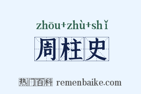 周柱史是什么意思的图片